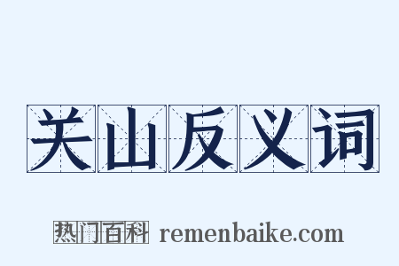 关山反义词是什么意思的图片